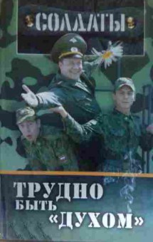 Книга Солдаты Трудно быть духом, 11-14213, Баград.рф